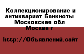 Коллекционирование и антиквариат Банкноты. Московская обл.,Москва г.